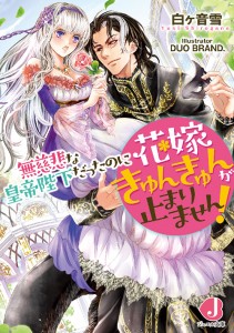 無慈悲な皇帝陛下だったのに花嫁きゅんきゅんが止まりません
